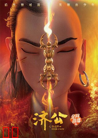 济公之降龙降世