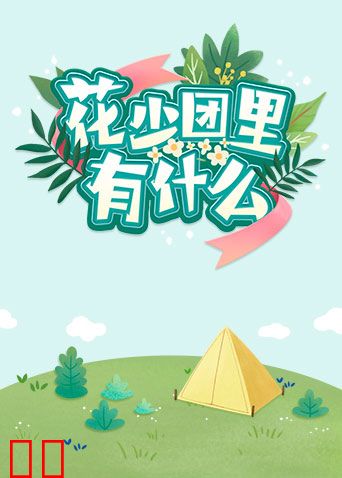 花少团里有什么