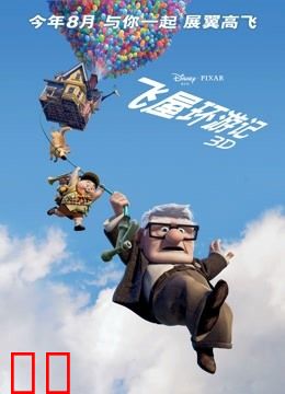 飞屋环游记（普通话）