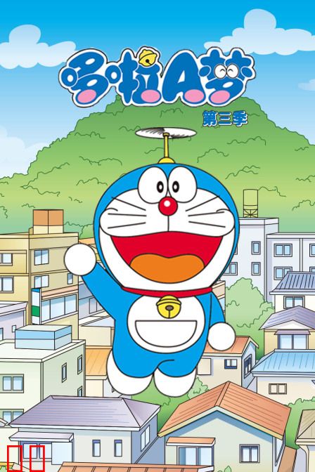 哆啦A梦第三季
