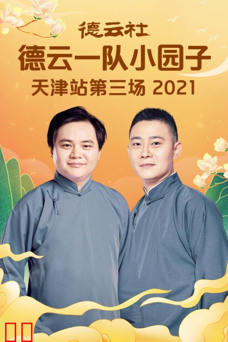 德云社德云一队小园子天津站第三场2021
