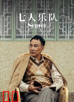 七人乐队（粤语）