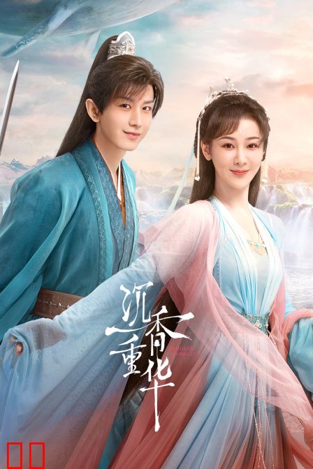 沉香如屑·沉香重华