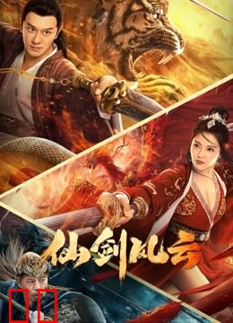仙剑风云