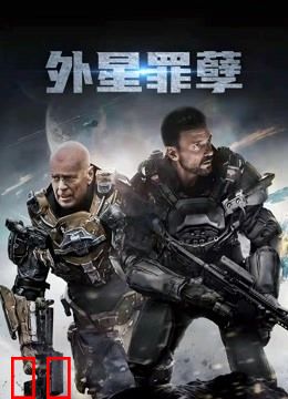 外星罪孽（普通话）