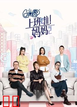 上班啦！妈妈第二季