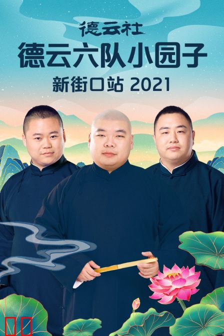 德云社德云六队小园子新街口站2021