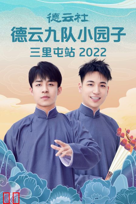 德云社德云九队小园子三里屯站2022