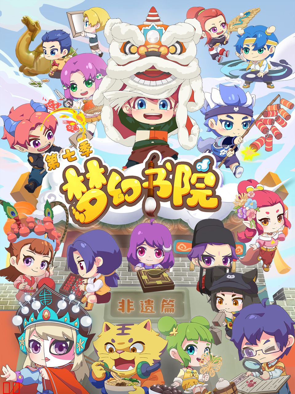 梦幻书院第七季