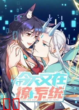 今天又在撩系统动态漫画