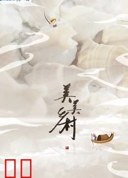 美美乡村第三季