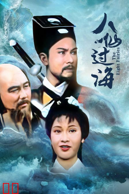 八仙过海