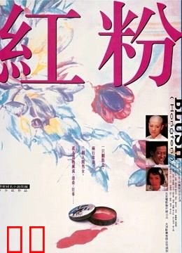 红粉