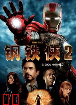 钢铁侠2