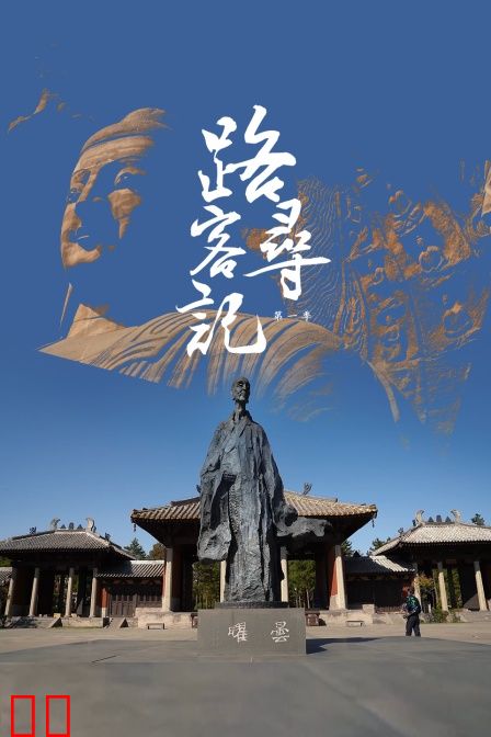 路客寻记第一季