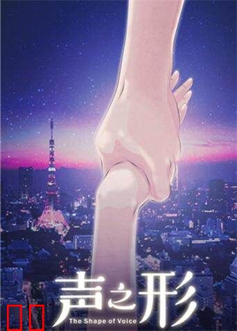 声之形（普通话）