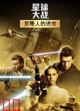 星球大战前传2：克隆人的进攻