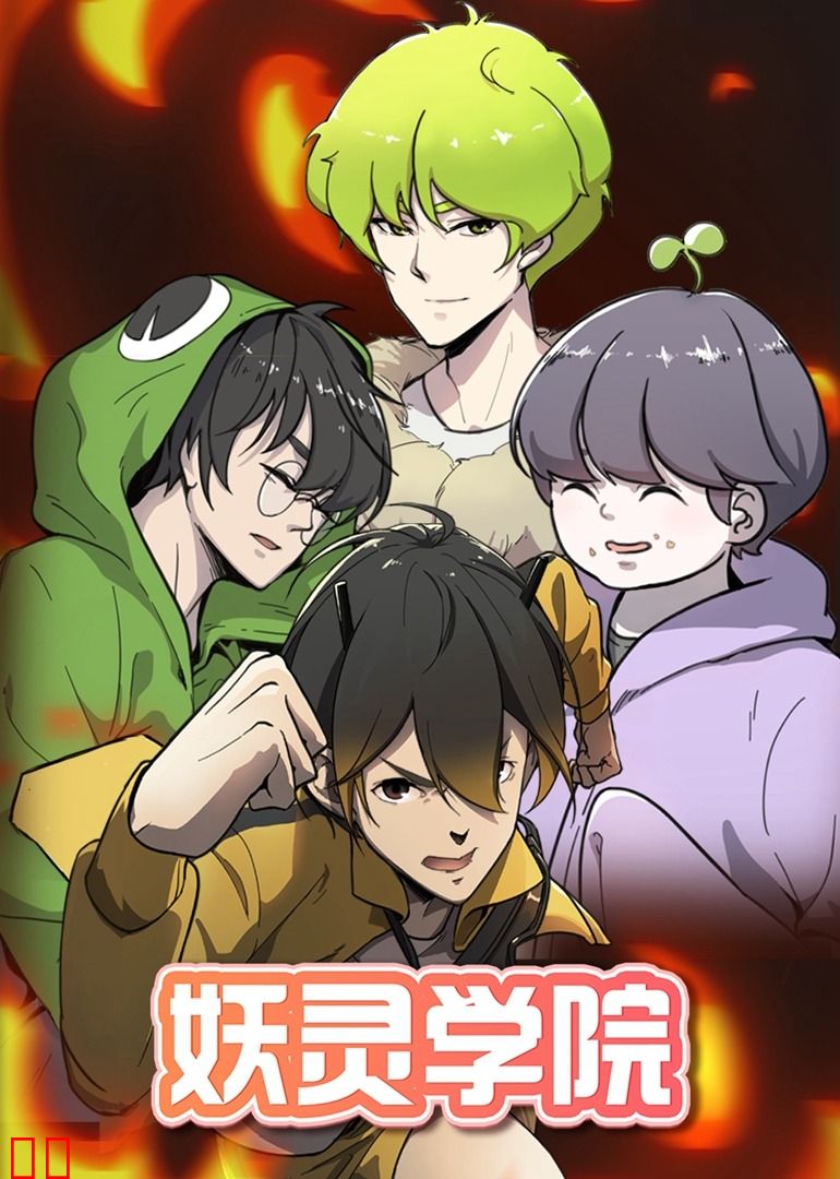 妖灵学院