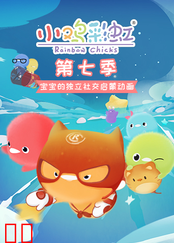 小鸡彩虹第七季