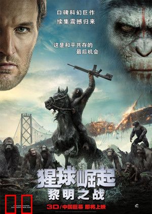 猩球崛起：黎明之战