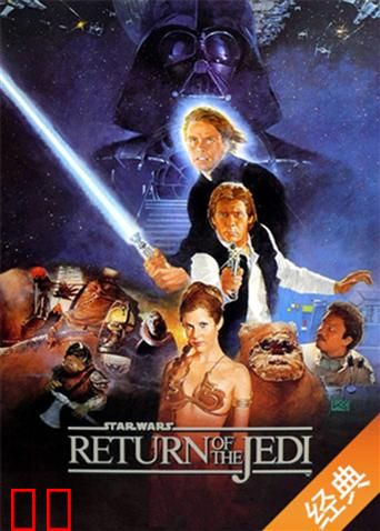 星球大战6：绝地归来