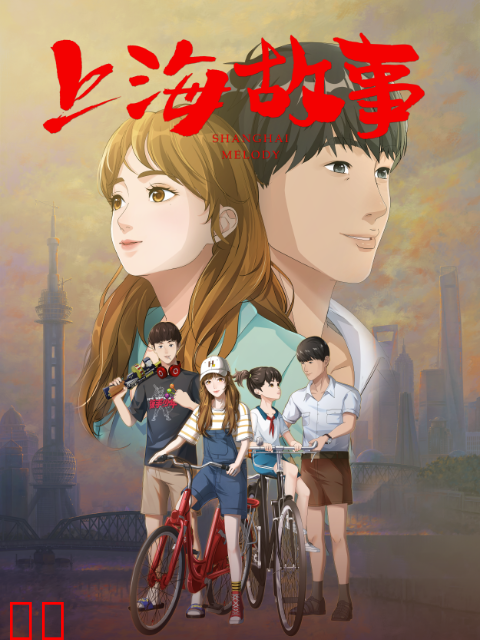 上海故事