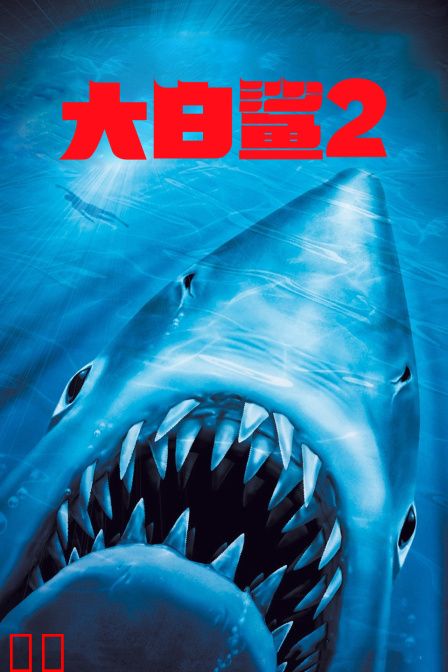 大白鲨2
