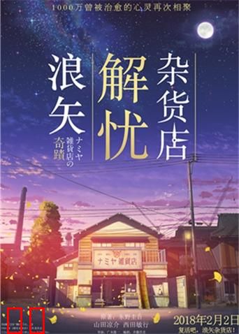 浪矢解忧杂货店