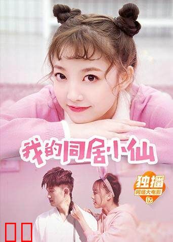我的同居小仙