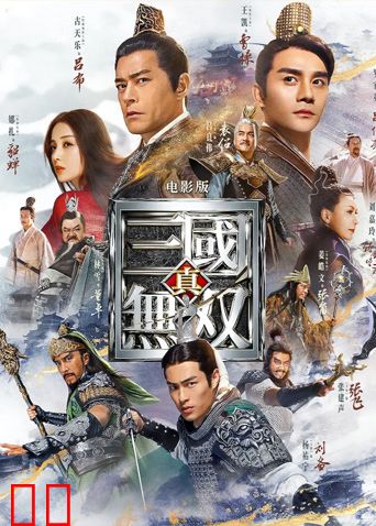 真·三国无双粤语版