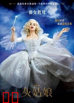 灰姑娘（普通话）