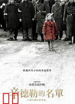 辛德勒的名单