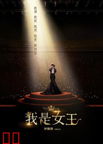 我是女王