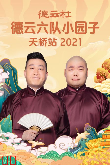 德云社德云六队小园子天桥站2021