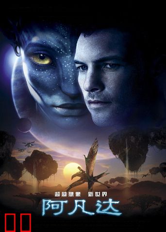 阿凡达（普通话）