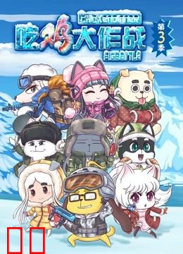 吃鸡大作战第三季