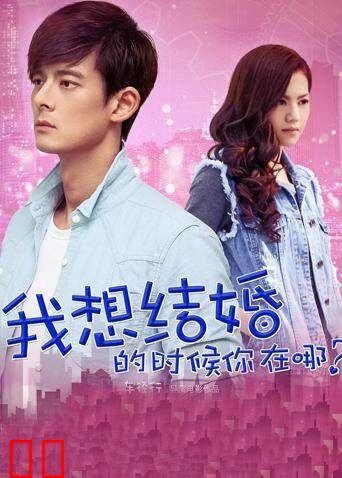 我想结婚的时候你在哪