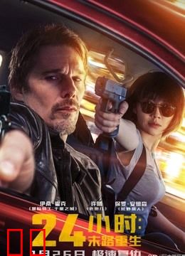 24小时：末路重生