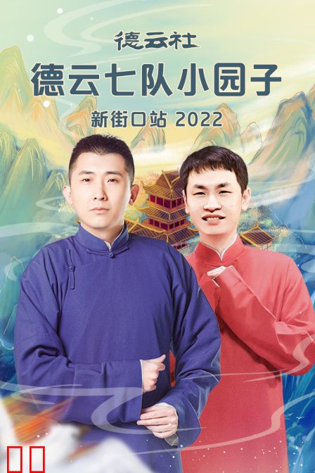 德云社德云七队小园子新街口站2022
