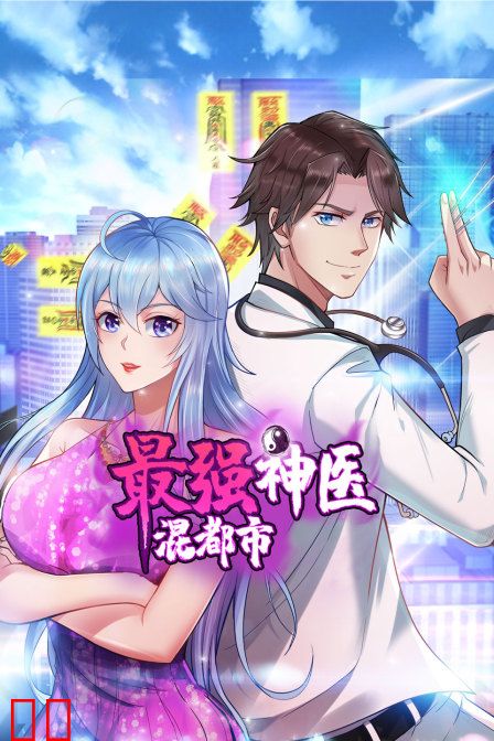 最强神医混都市