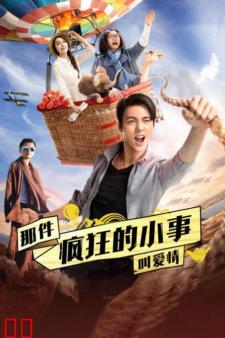 那件疯狂的小事叫爱情