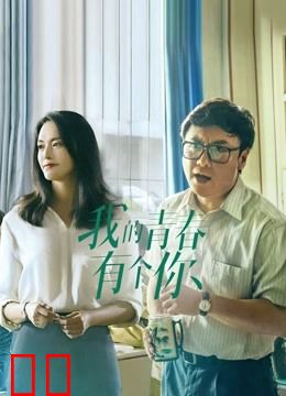 我的青春有个你