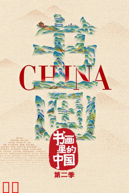 书画里的中国第二季