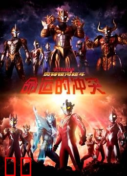 奥特银河格斗命运的冲突普通话