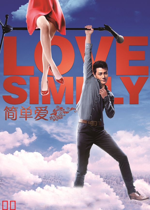 简单爱