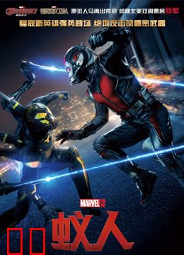 蚁人（普通话）