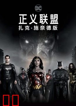 正义联盟：扎克·施奈德版