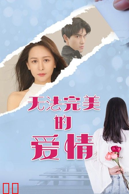 无法完美的爱情