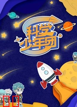 科学少年团