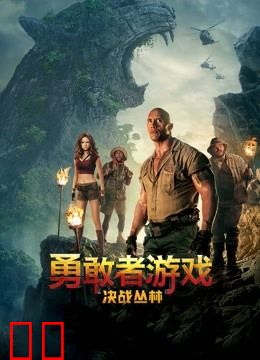 勇敢者游戏：决战丛林（普通话）